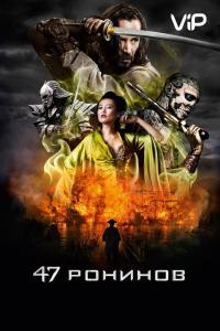 Фильм 47 ронинов (2013) скачать торрент