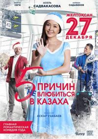 Фильм 5 причин не влюбиться в казаха (2017) скачать торрент