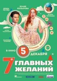 Фильм 7 главных желаний (2013) скачать торрент