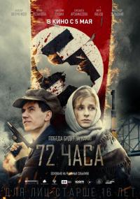 Фильм 72 часа (2015) скачать торрент