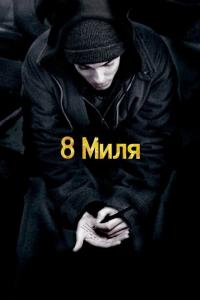 Фильм 8 миля (2002) скачать торрент