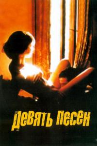 Фильм 9 песен (2004) скачать торрент