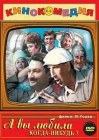 Фильм А вы любили когда-нибудь? (1973) скачать торрент