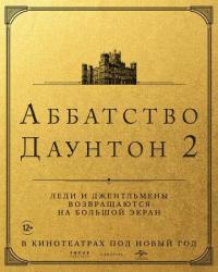 Фильм Аббатство Даунтон 2 (2022) скачать торрент