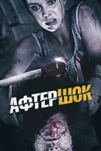 Фильм Афтершок (2012) скачать торрент