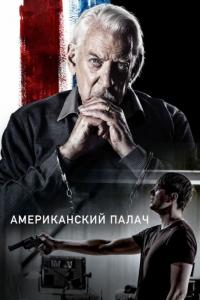 Фильм Американский палач (2019) скачать торрент