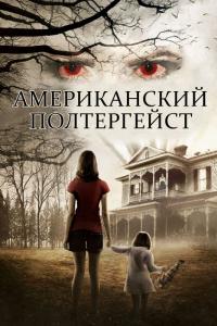 Фильм Американский полтергейст (2015) скачать торрент