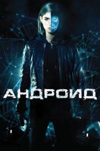 Фильм Андроид (2013) скачать торрент