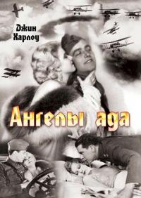 Фильм Ангелы ада (1930) скачать торрент