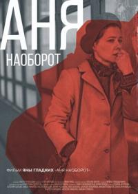 Фильм Аня наоборот (2018) скачать торрент