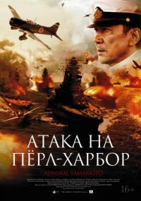 Фильм Атака на Пёрл-Харбор (2011) скачать торрент