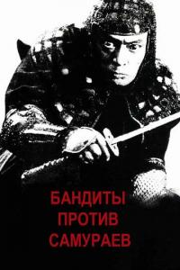 Фильм Бандиты против самураев (1978) скачать торрент