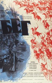 Фильм Бег (1970) скачать торрент