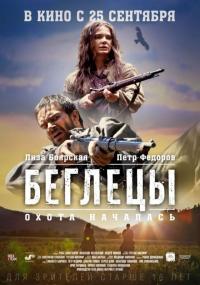 Фильм Беглецы (2014) скачать торрент