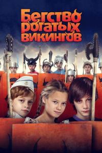 Фильм Бегство рогатых викингов (2018) скачать торрент