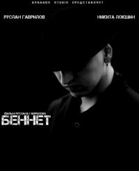 Фильм Беннет (2013) скачать торрент