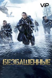 Фильм Безбашенные (2017) скачать торрент