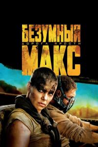 Фильм Безумный Макс: Дорога ярости (2015) скачать торрент