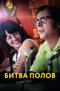 Фильм Битва полов (2017) скачать торрент