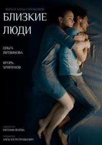 Фильм Близкие люди (2016) скачать торрент