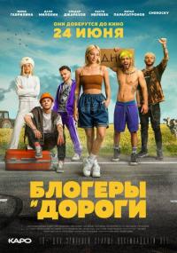 Фильм Блогеры и дороги (2021) скачать торрент