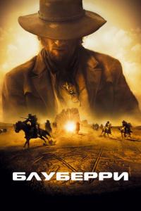 Фильм Блуберри (2004) скачать торрент