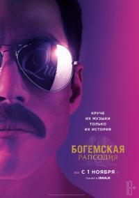 Фильм Богемская рапсодия (2018) скачать торрент