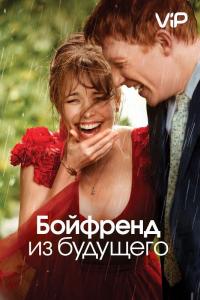 Фильм Бойфренд из будущего (2013) скачать торрент