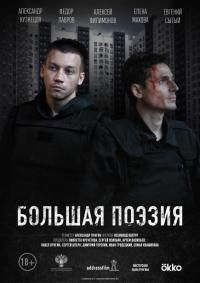 Фильм Большая поэзия (2019) скачать торрент