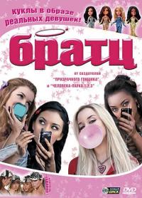 Фильм Братц (2007) скачать торрент