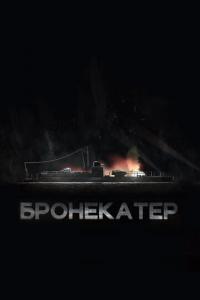 Фильм Бронекатер (2020) скачать торрент