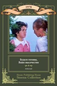 Фильм Будьте готовы, ваше высочество (1978) скачать торрент