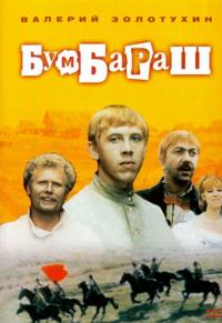 Фильм Бумбараш (1972) скачать торрент