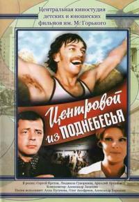 Фильм Центровой из поднебесья (1975) скачать торрент