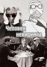 Фильм Человек-невидимка (1933) скачать торрент