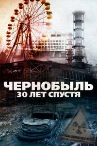 Фильм Чернобыль: 30 лет спустя (2015) скачать торрент