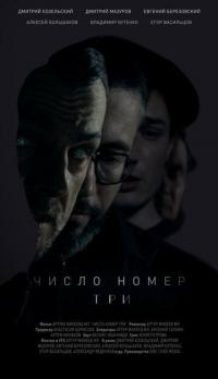 Фильм Число номер три (2016) скачать торрент