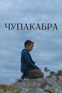 Фильм Чупакабра (2020) скачать торрент