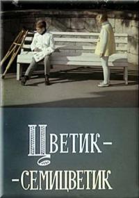 Фильм Цветик-семицветик (1968) скачать торрент