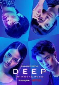 Фильм Deep (2021) скачать торрент