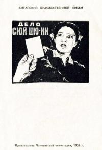 Фильм Дело Сюй Цюин (1958) скачать торрент