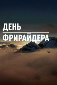 Фильм День Фрирайдера (2018) скачать торрент