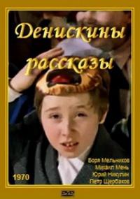 Фильм Денискины рассказы (1970) скачать торрент