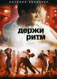 Фильм Держи ритм (2006) скачать торрент