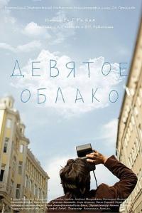 Фильм Девятое облако (2010) скачать торрент