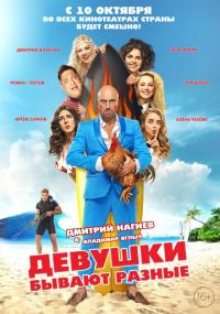 Фильм Девушки бывают разные (2019) скачать торрент