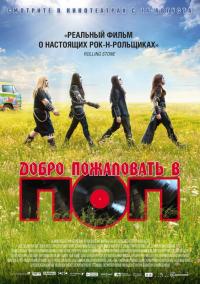 Фильм Добро пожаловать в ПОП (2013) скачать торрент