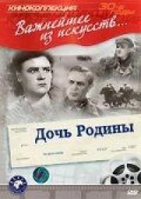 Фильм Дочь Родины (1937) скачать торрент