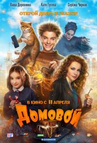 Фильм Домовой (2019) скачать торрент