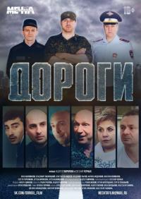 Фильм Дороги (2015) скачать торрент